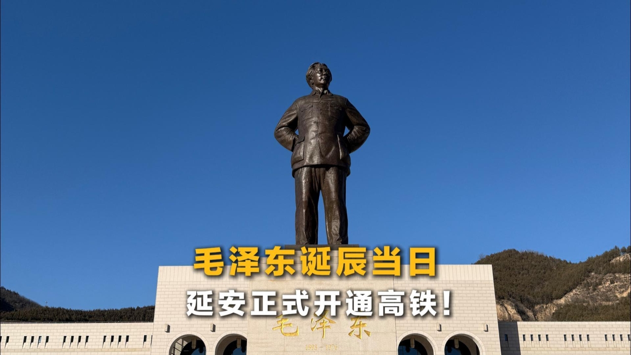 毛泽东诞辰当日，延安正式开通高铁