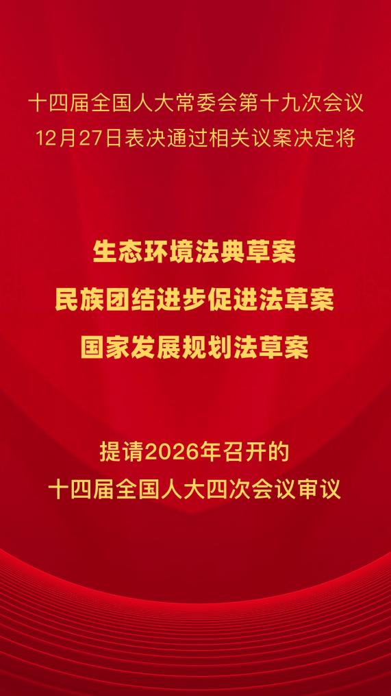 三部重要法律案将提请2026年全国人代会审议