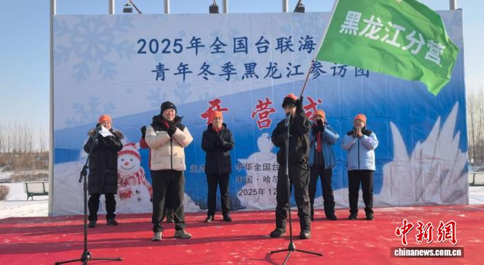 30余位海外台胞青年齐聚哈尔滨 开启一周冰雪“冬令营”