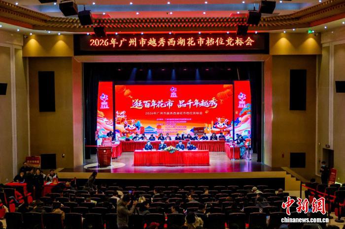 广州企业81.8万元竞得2026年广州西湖花市“标王”