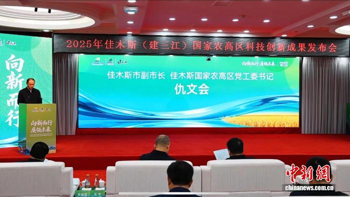 我国“北大仓”佳木斯（建三江）国家农高区集中发布28项农业新