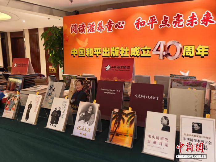 中国和平出版社成立40周年纪念活动在京举行