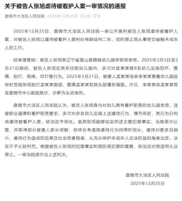 辽宁盘锦“幼儿园虐童案”一审宣