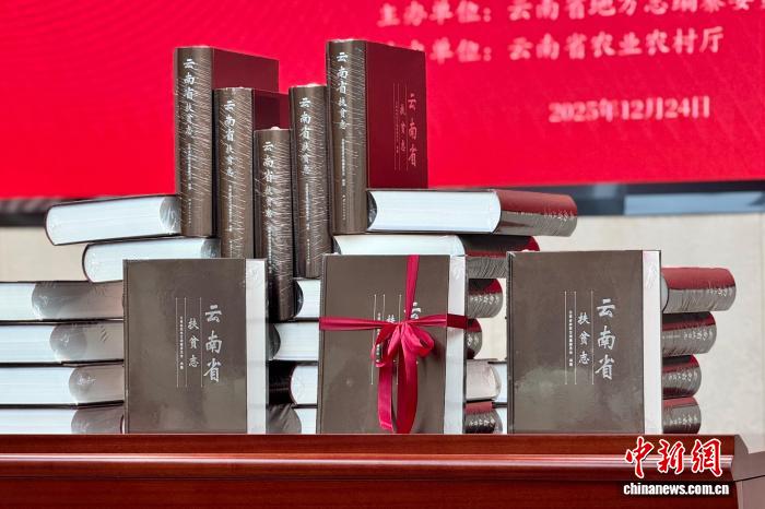 《云南省扶贫志》在昆首发 系统记述70余年扶贫历程