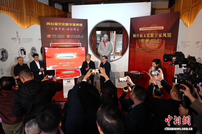 闽台福文化数字家风馆捐赠仪式在福州举行