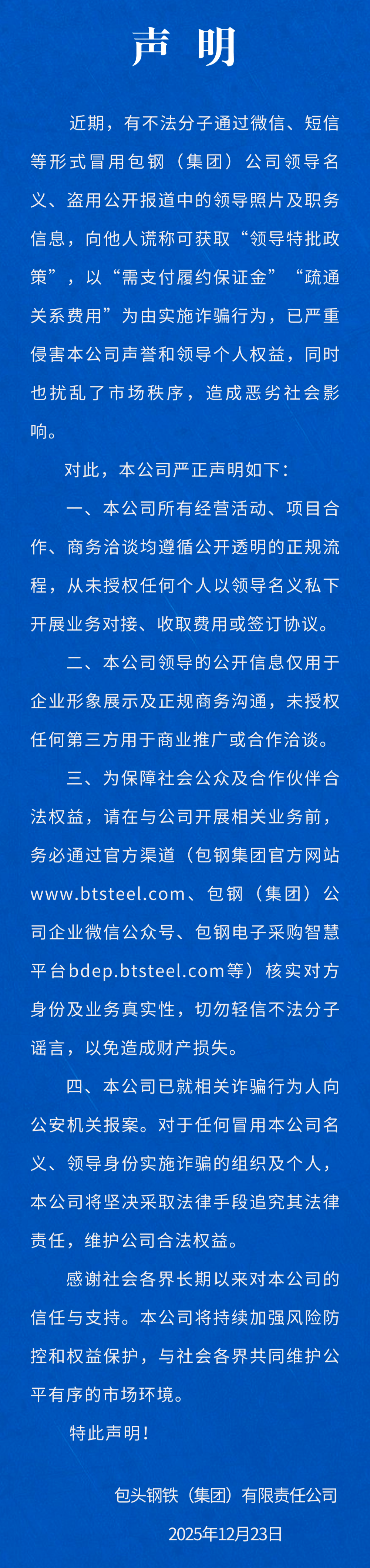 包钢 (集团) 公司声明：谨防不法分子假借公司领导名义进行诈