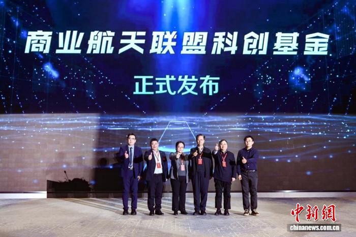 商业航天社会化专项基金在北京成立 助力构建自主可控产业生态