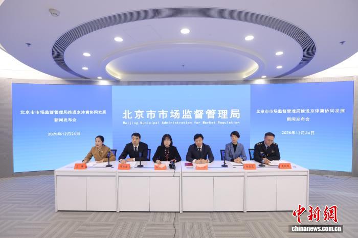 “十四五”时期京津冀累计实现6573项标准共享