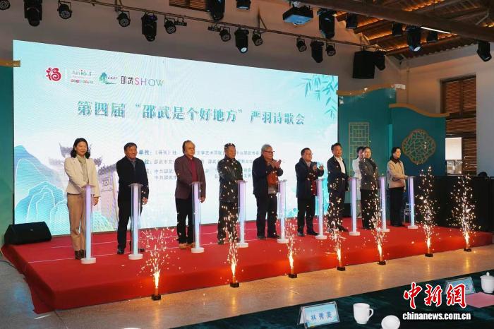 聚焦严羽诗学思想 第四届严羽诗歌会启幕