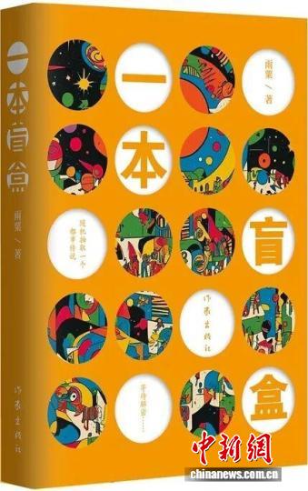 每个盒子都具独有微光 《一本盲盒》新书分享会举办