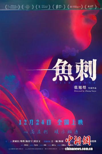 解码青春与亲情羁绊 电影《鱼刺》将映