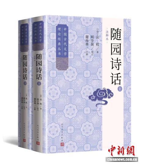 重新考察袁枚编刊始末 人文社推出《随园诗话》（注释本）
