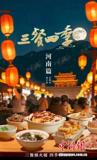 美食节目《三餐四季》走进商丘和信阳品中原味道
