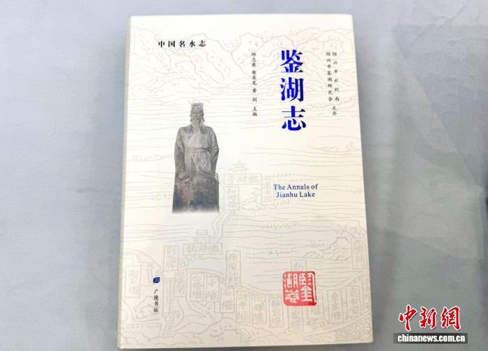 中国名水志《鉴湖志》面世 全景展现江南千年水利文明
