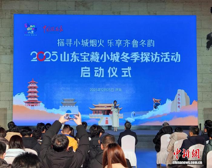 “好客山东”启动宝藏小城冬季探访活动 烘热元旦“奔县游”
