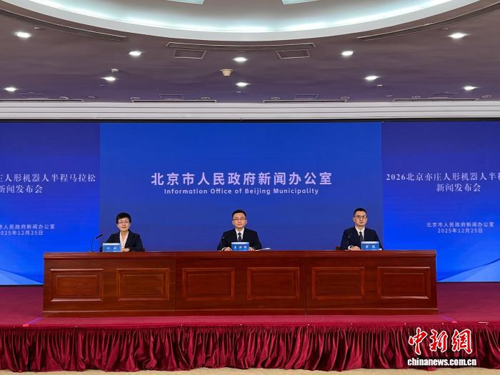 2026北京亦庄人形机器人半程马拉松拟于明年4月开跑