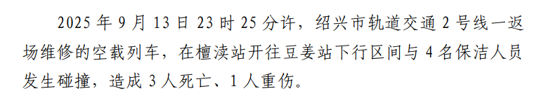 浙江绍兴“9·13”轨道交通2号线列车撞击事故调查报告发布