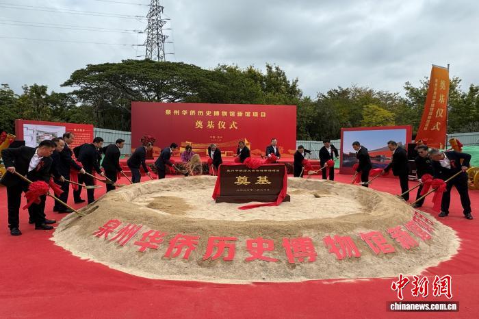 福建泉州侨史馆新馆奠基 打造侨