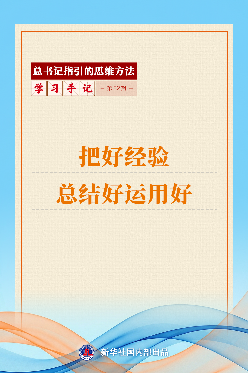 学习手记｜把好经验总结好运用好