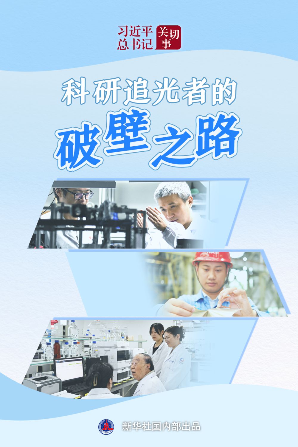 习近平总书记关切事·嘱托｜科研追光者的破壁之路