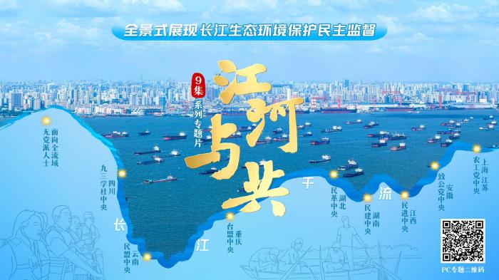 系列专题片《江河与共》圆满收官  彰显多党合作同心同向