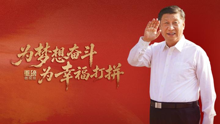 重磅微视频丨为梦想奋斗 为幸福打拼