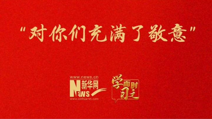 “对你们充满了敬意”