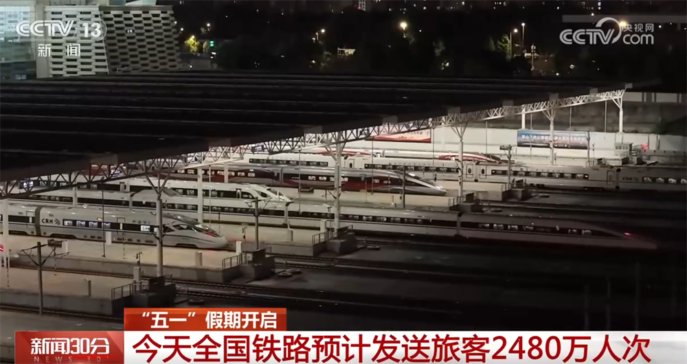 “五一”假期首日预计迎出行客流最高峰 多措并举筑牢旅客出行“安全网”