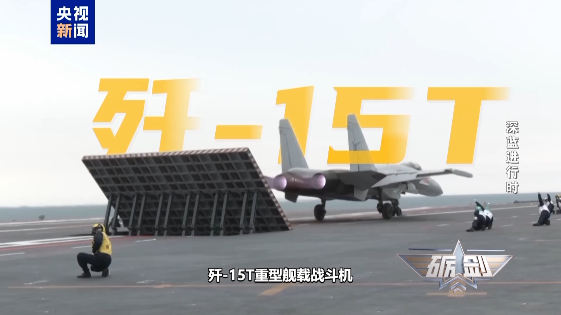 大国重器集体亮相！人民海军成功配齐“航母五件套”