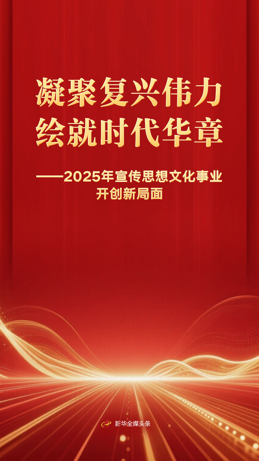 凝聚复兴伟力 绘就时代华章——2025年宣传思想文化事业开创