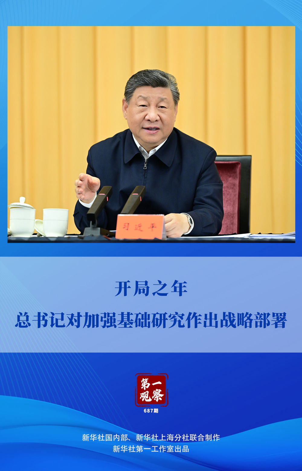 第一观察｜开局之年，总书记对加强基础研究作出战略部署