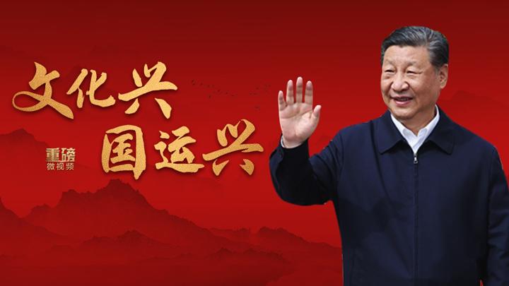 重磅微视频丨文化兴国运兴