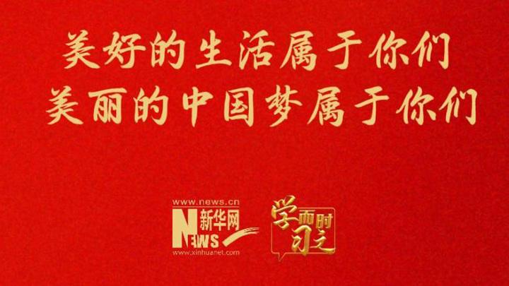 美好的生活属于你们 美丽的中国梦属于你们