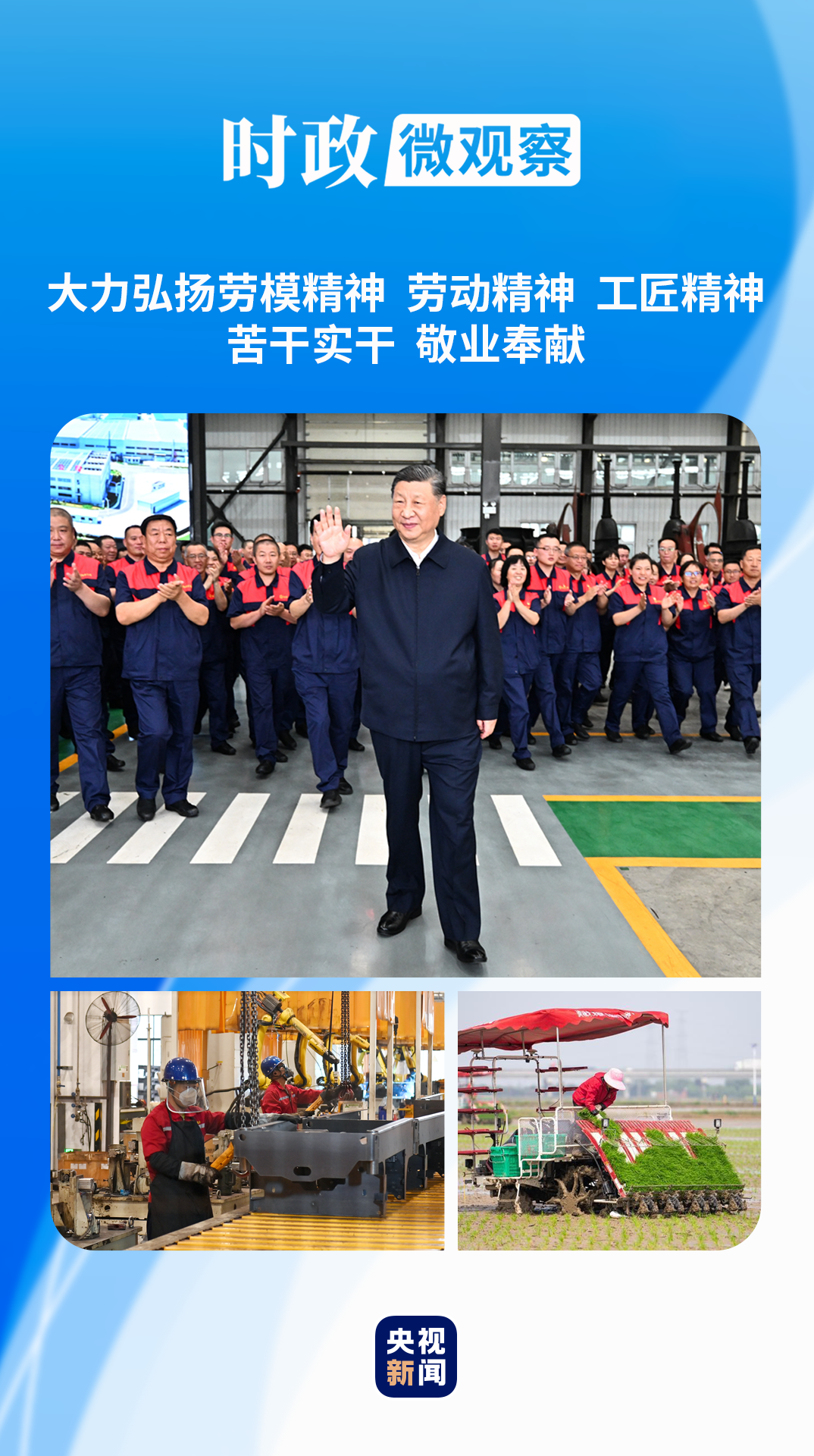 时政微观察丨奋斗，铸就欣欣向荣的中国