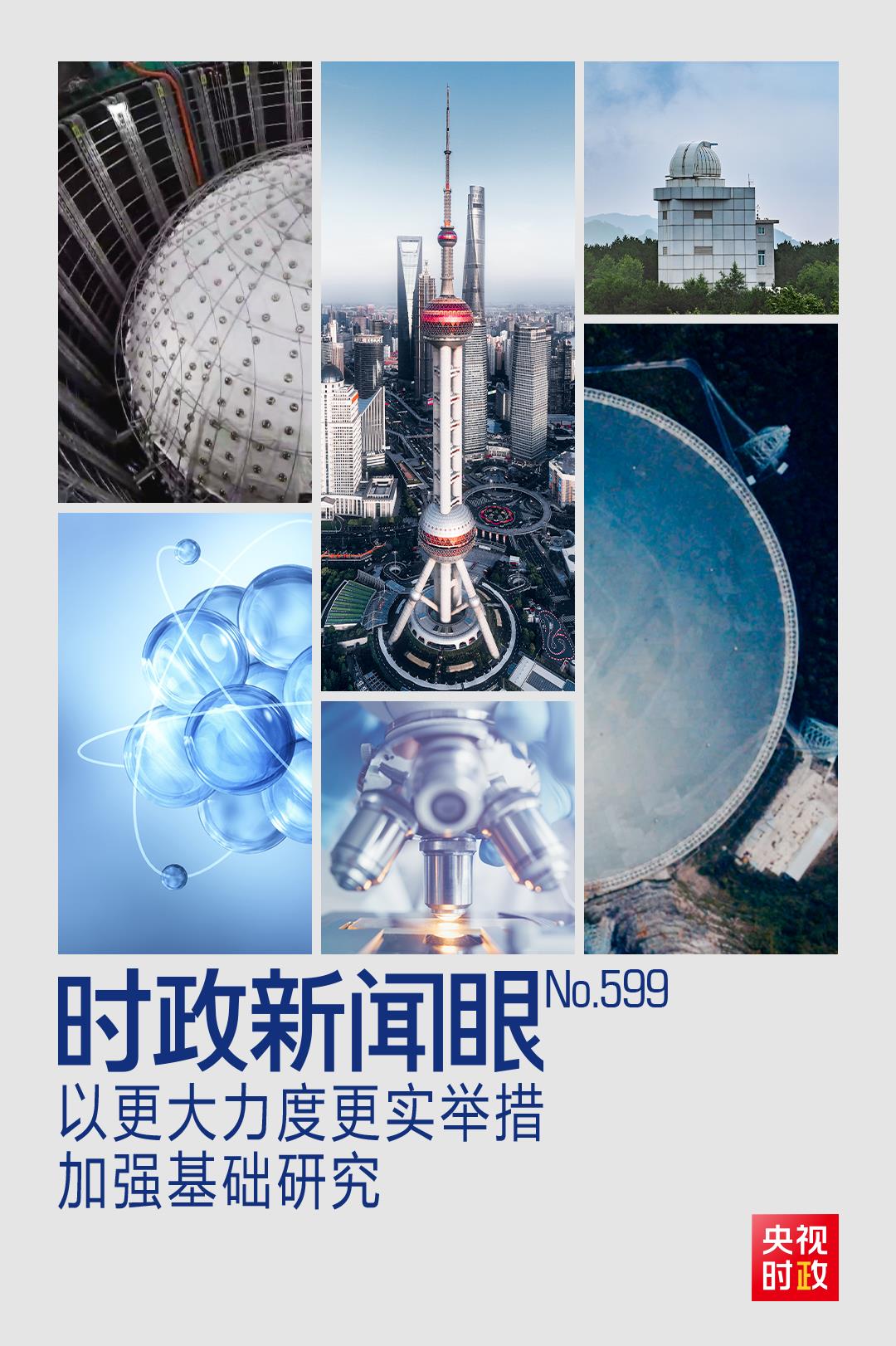 时政新闻眼丨如何进一步打牢科技强国建设根基？习近平作出战略部署