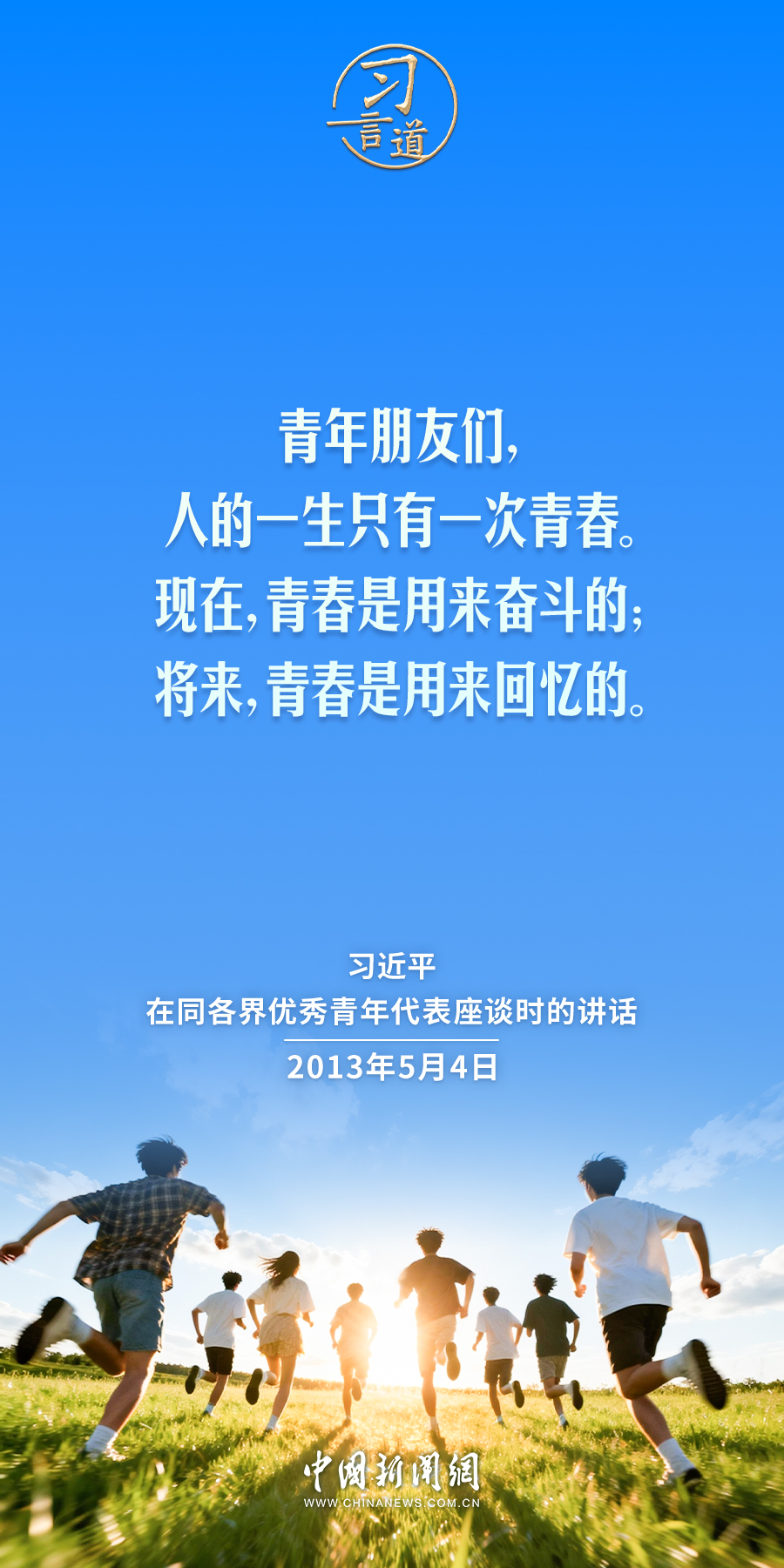 【追光的你】习言道｜追求进步是青年最宝贵的特质
