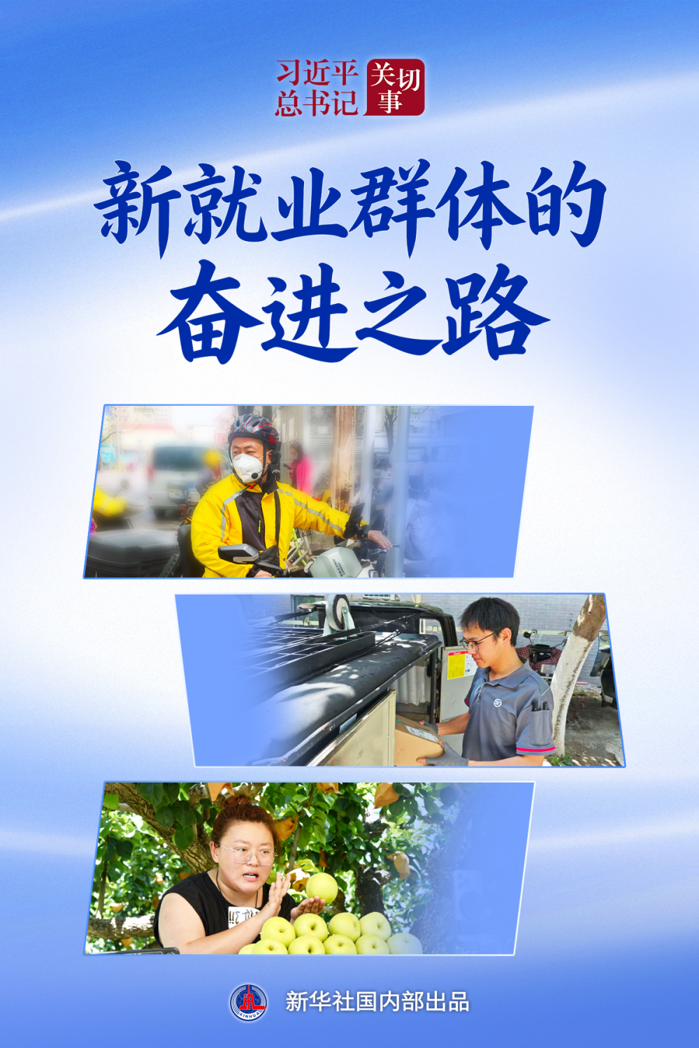 习近平总书记关切事｜新就业群体的奋进之路