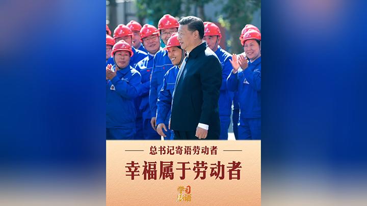 学习新语｜幸福属于劳动者