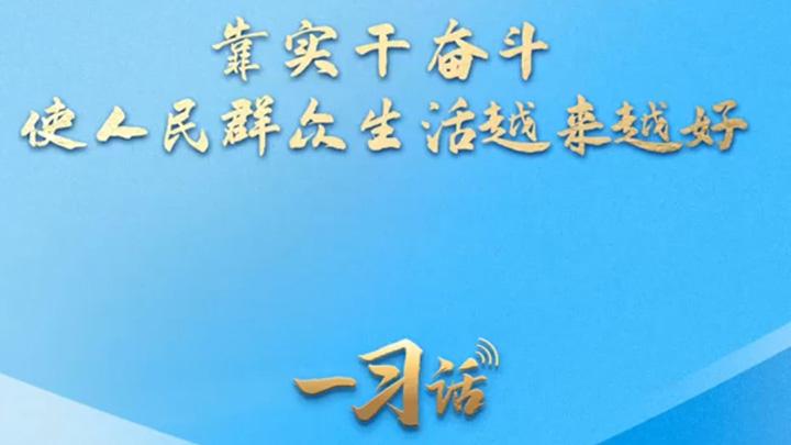 一习话·追光的你丨靠实干奋斗 使人民群众生活越来越好