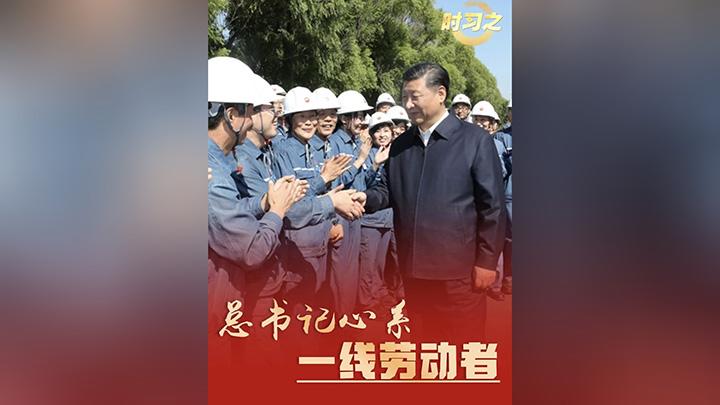 总书记心系一线劳动者