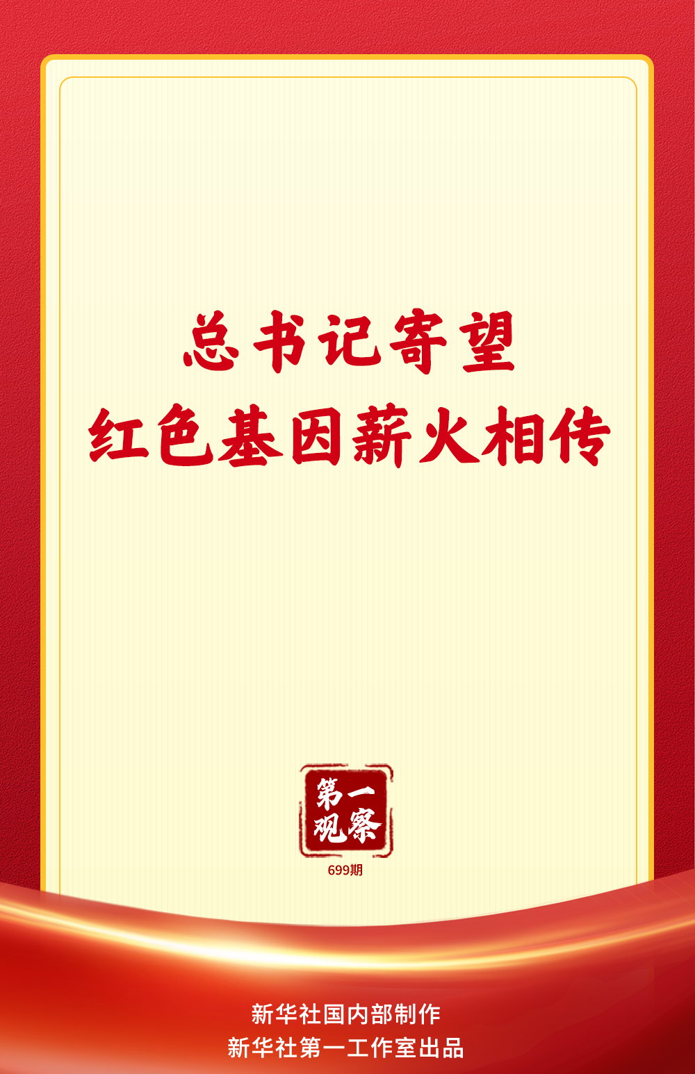 第一观察｜总书记寄望红色基因薪
