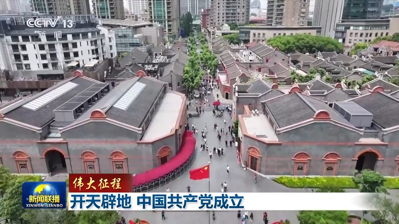 伟大征程丨开天辟地 中国共产党