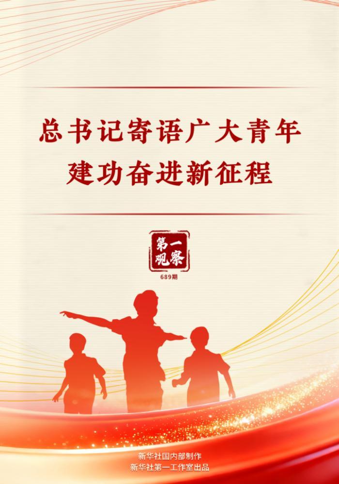 第一观察｜总书记寄语广大青年建功奋进新征程