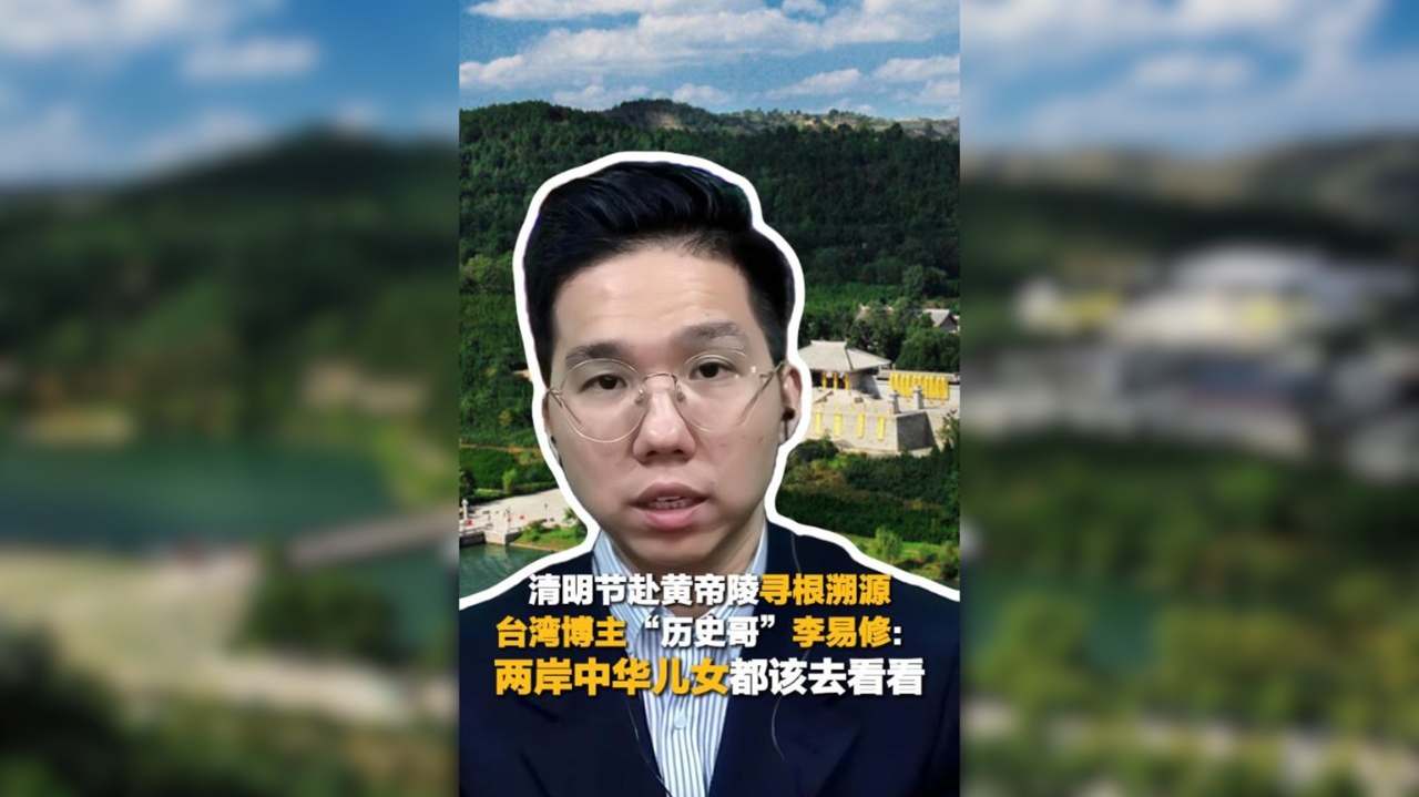 台湾“历史哥”李易修：用镜头唤起台湾青年对两岸同根共脉的共鸣