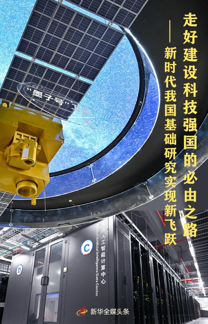走好建设科技强国的必由之路——新时代我国基础研究实现新飞跃