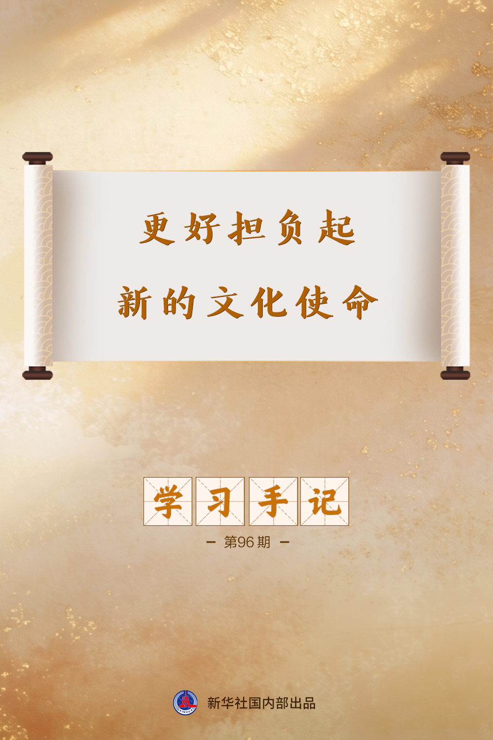 学习手记｜更好担负起新的文化使