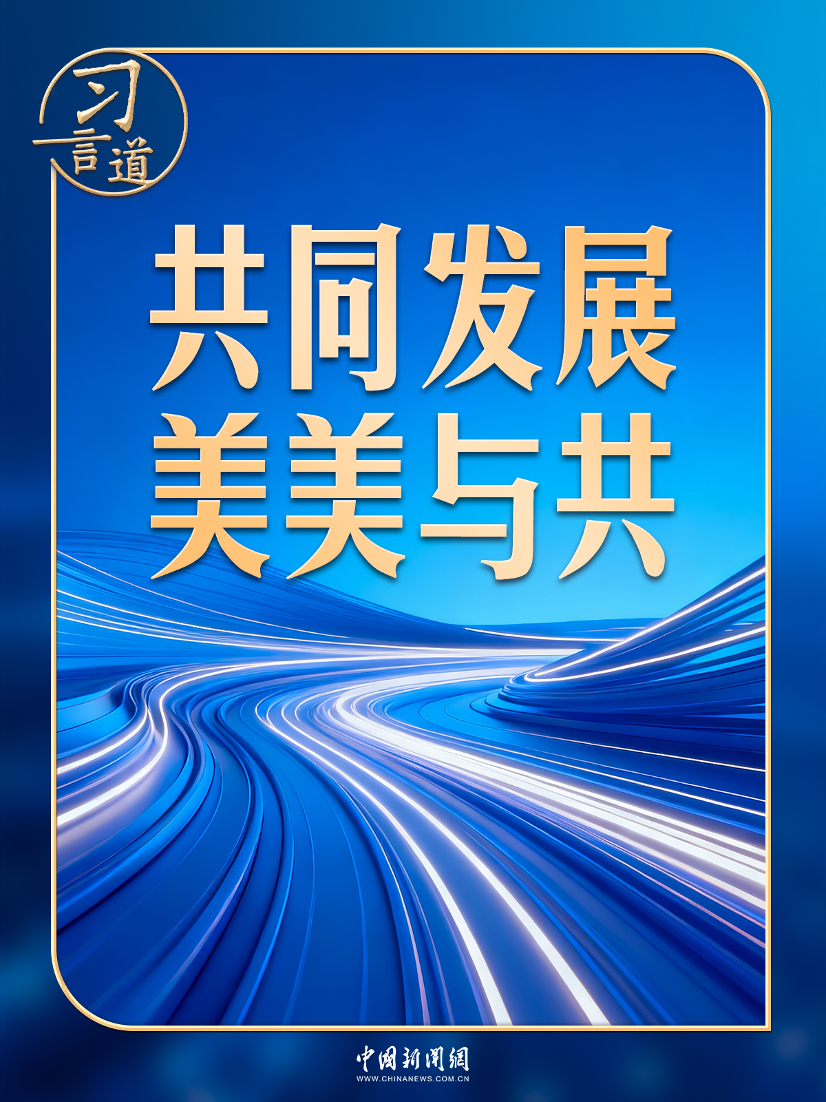 习言道｜习近平十余年间反复提到