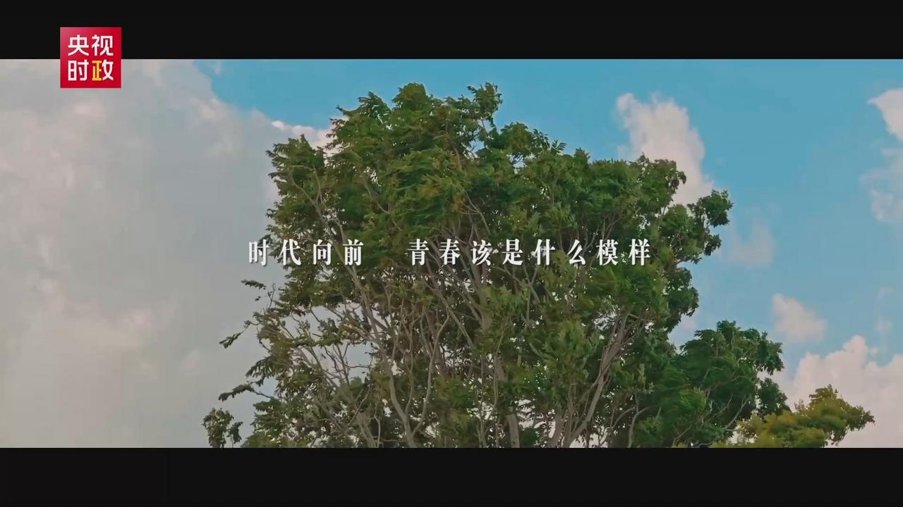 时政微纪录丨总书记深情寄语 中国青年正当其时