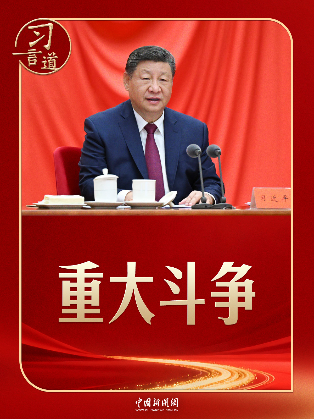习言道｜习近平定调重大斗争！输不起也决不能输
