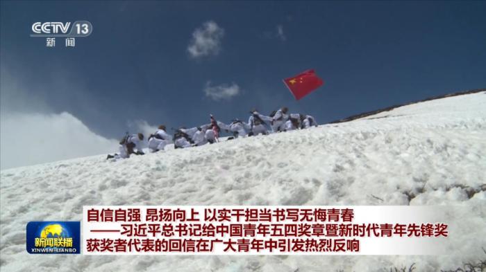 自信自强 昂扬向上 以实干担当书写无悔青春——习近平总书记给中国青年五四奖章暨新时代青年先锋奖获奖者代表的回信在广大青年中引发热烈反响